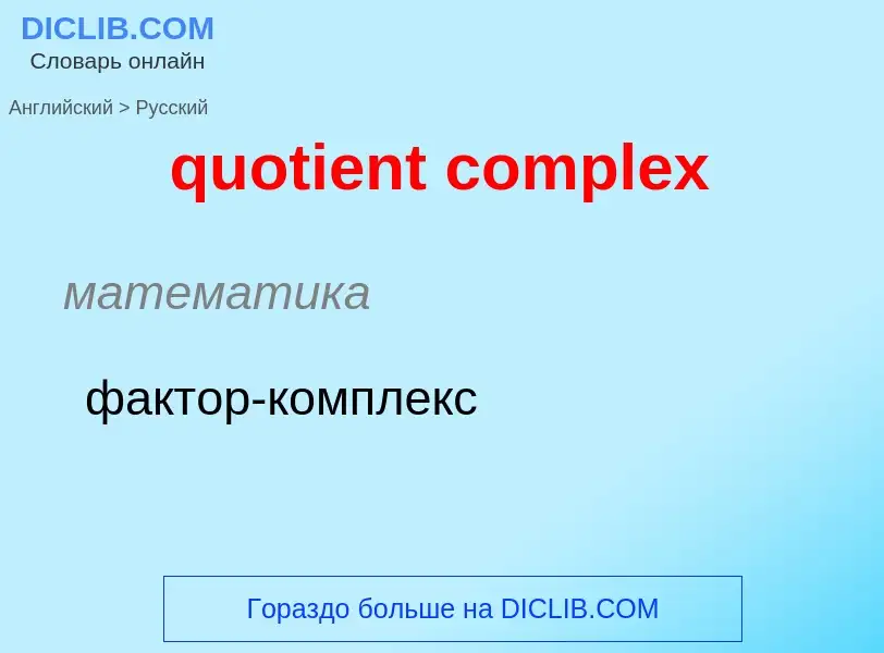 Как переводится quotient complex на Русский язык