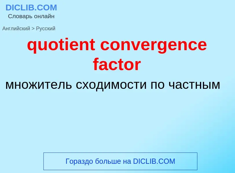 Μετάφραση του &#39quotient convergence factor&#39 σε Ρωσικά