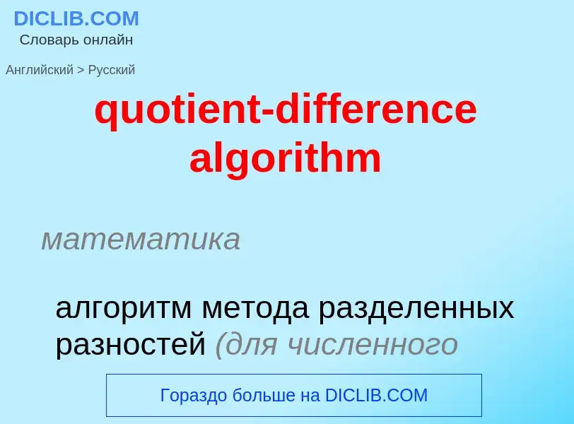 What is the Russian for quotient-difference algorithm? Translation of &#39quotient-difference algori