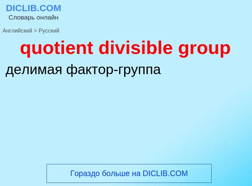 Μετάφραση του &#39quotient divisible group&#39 σε Ρωσικά