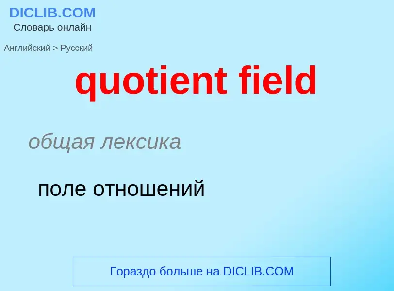 Μετάφραση του &#39quotient field&#39 σε Ρωσικά