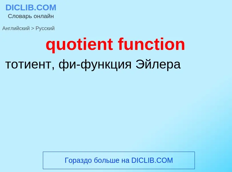 Μετάφραση του &#39quotient function&#39 σε Ρωσικά