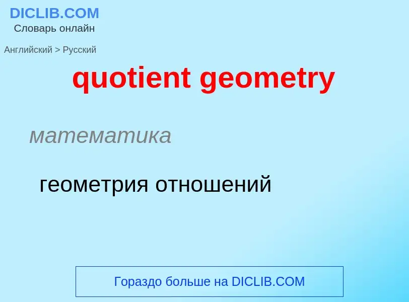 Μετάφραση του &#39quotient geometry&#39 σε Ρωσικά