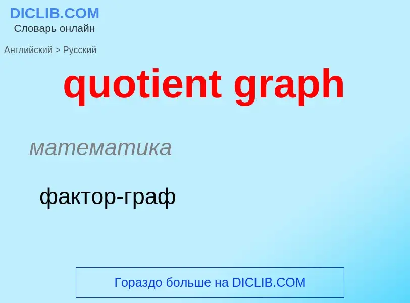 Μετάφραση του &#39quotient graph&#39 σε Ρωσικά