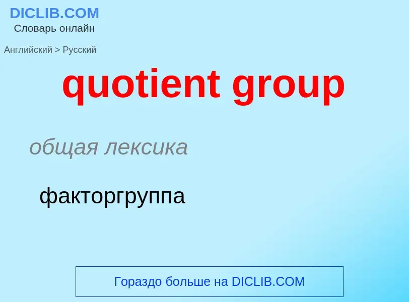 Μετάφραση του &#39quotient group&#39 σε Ρωσικά