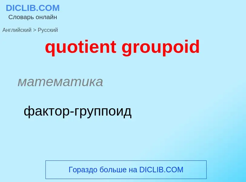 Μετάφραση του &#39quotient groupoid&#39 σε Ρωσικά