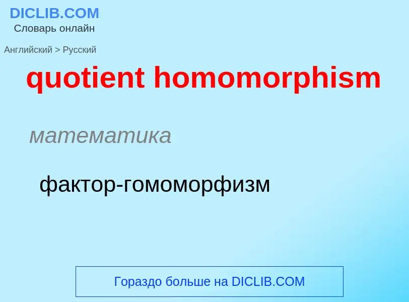 Μετάφραση του &#39quotient homomorphism&#39 σε Ρωσικά