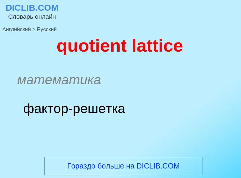 Μετάφραση του &#39quotient lattice&#39 σε Ρωσικά