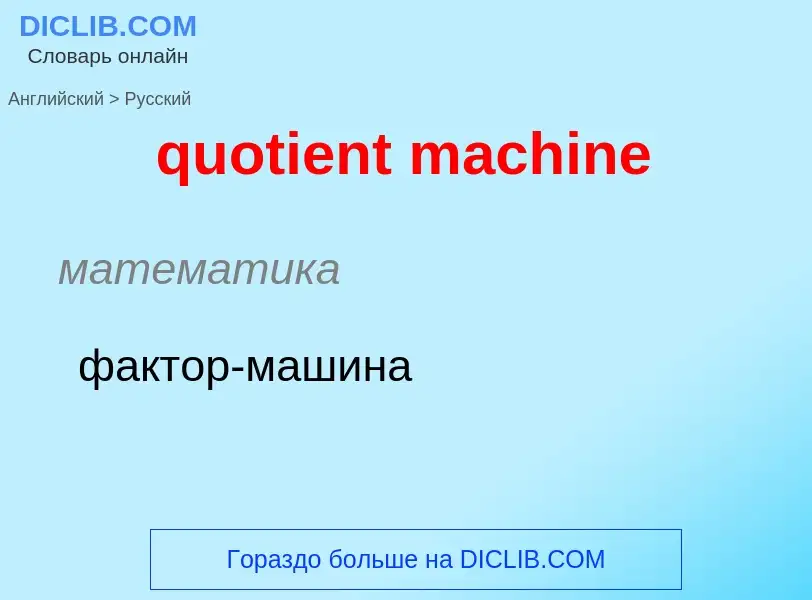 Как переводится quotient machine на Русский язык