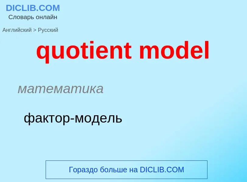 Μετάφραση του &#39quotient model&#39 σε Ρωσικά