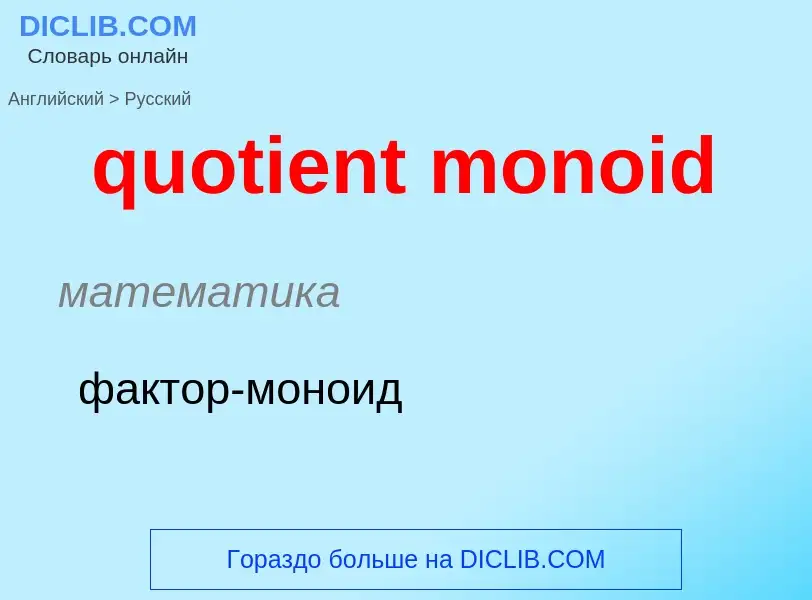 Μετάφραση του &#39quotient monoid&#39 σε Ρωσικά