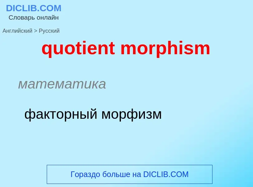 Μετάφραση του &#39quotient morphism&#39 σε Ρωσικά