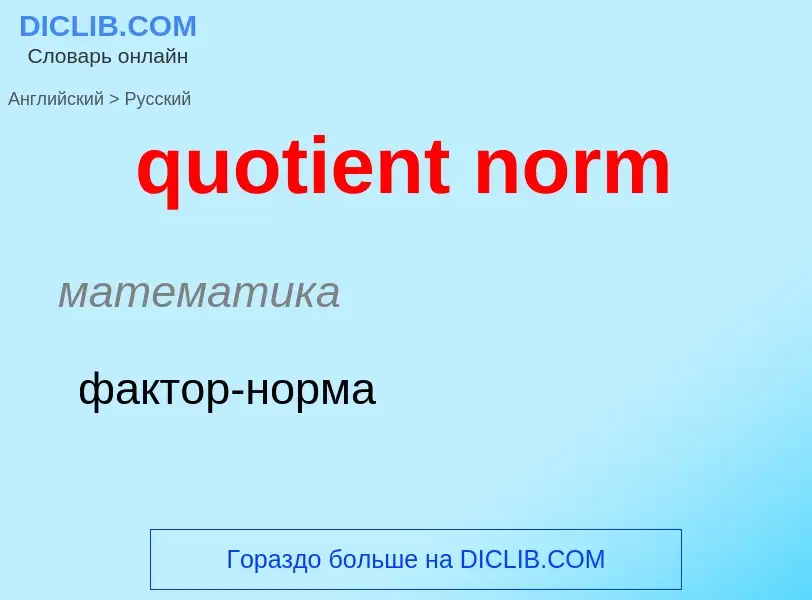 Как переводится quotient norm на Русский язык