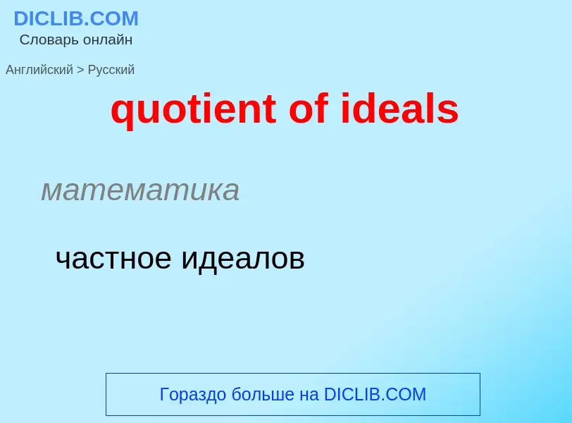 Μετάφραση του &#39quotient of ideals&#39 σε Ρωσικά