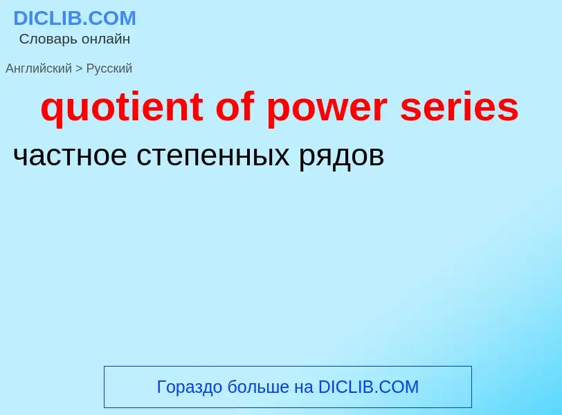 Как переводится quotient of power series на Русский язык