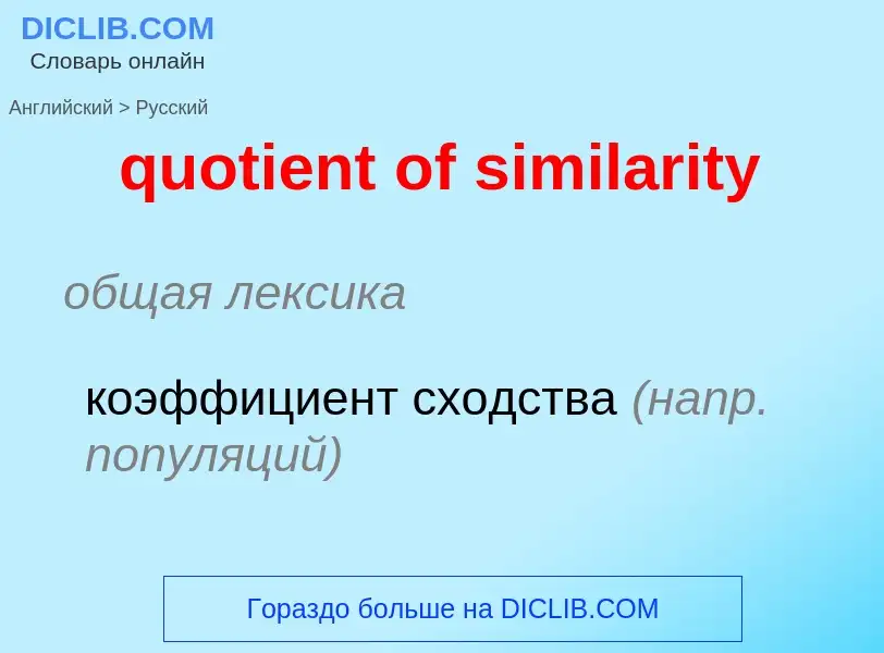 Μετάφραση του &#39quotient of similarity&#39 σε Ρωσικά