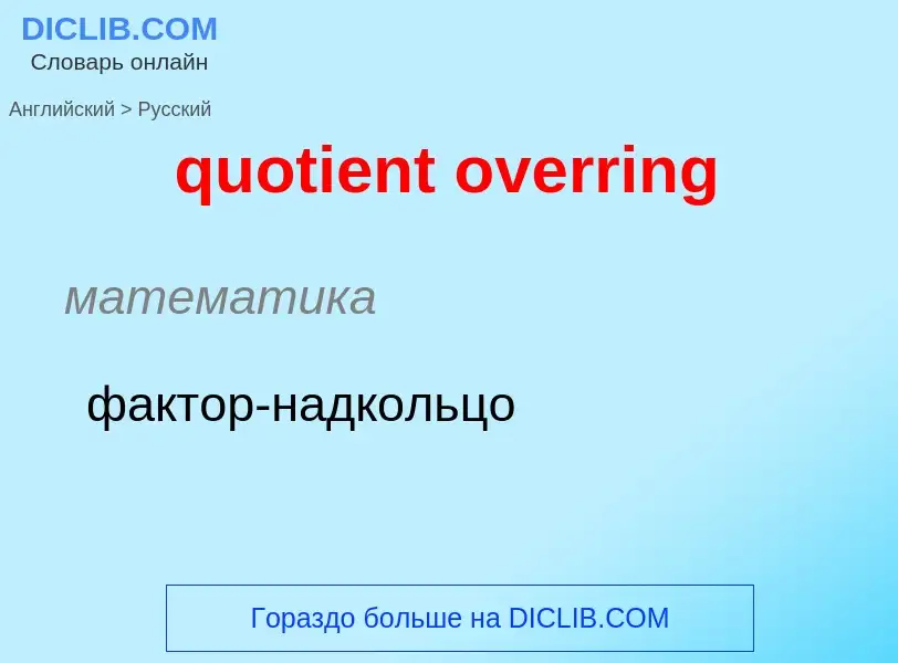 Μετάφραση του &#39quotient overring&#39 σε Ρωσικά