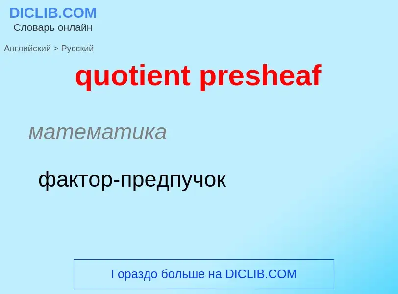 Как переводится quotient presheaf на Русский язык