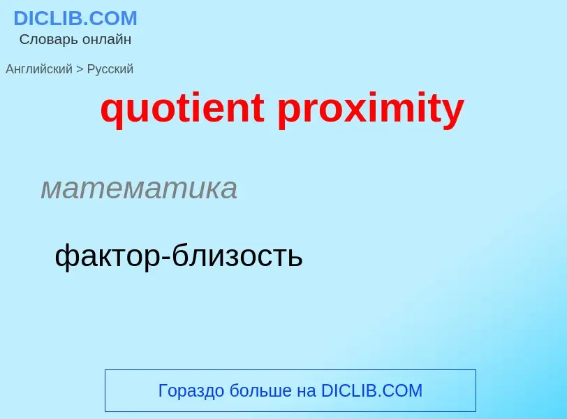 Как переводится quotient proximity на Русский язык