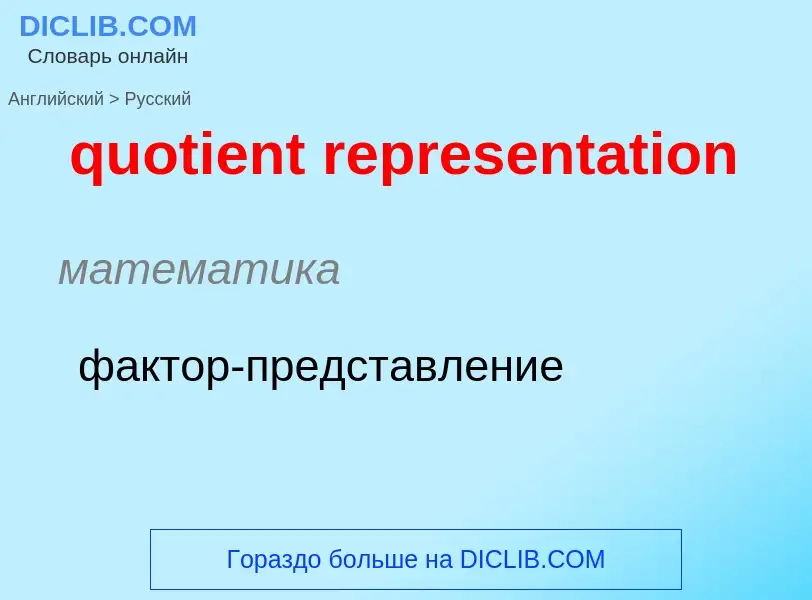 Μετάφραση του &#39quotient representation&#39 σε Ρωσικά