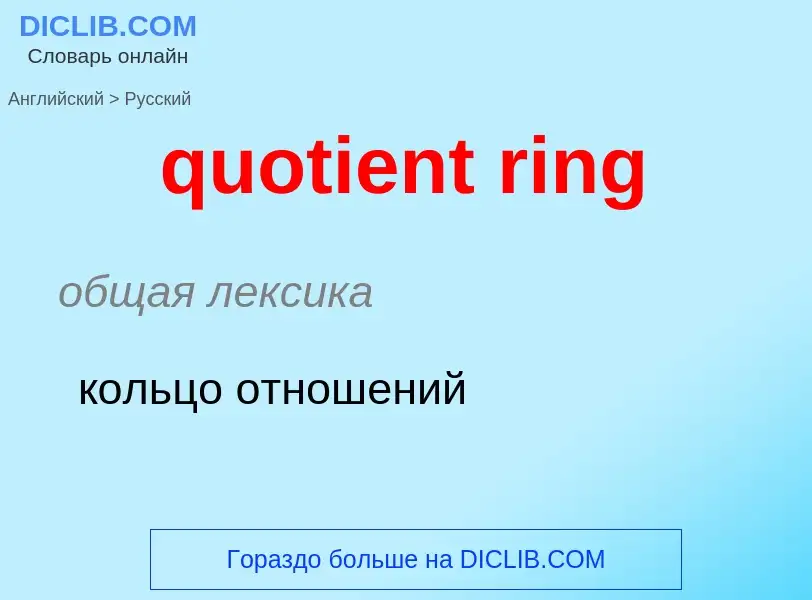 Как переводится quotient ring на Русский язык