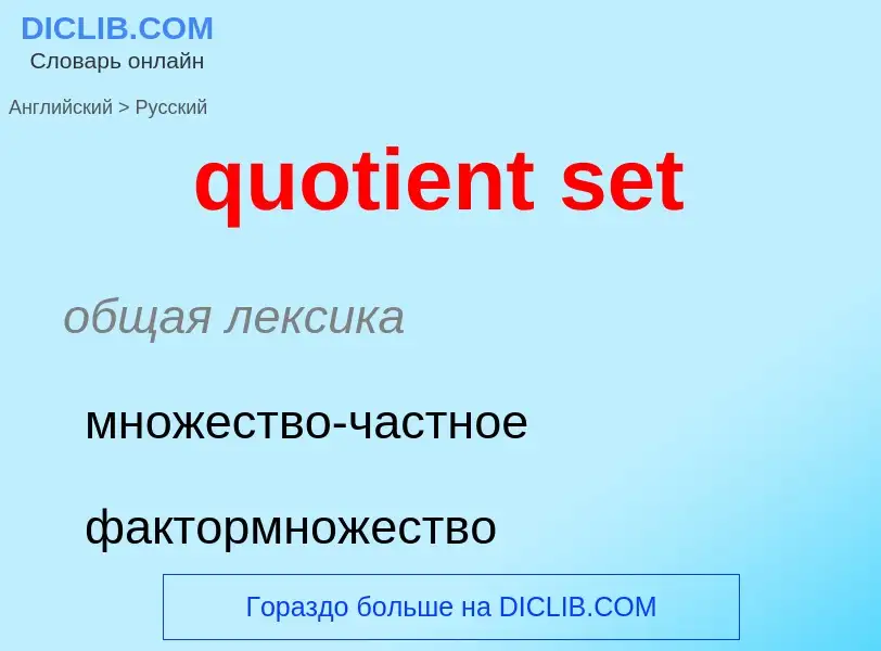 Μετάφραση του &#39quotient set&#39 σε Ρωσικά