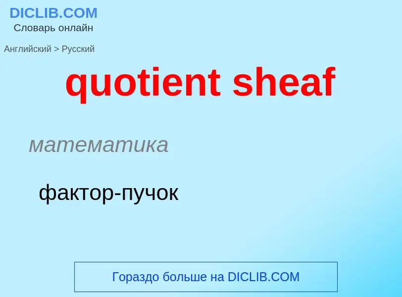 Как переводится quotient sheaf на Русский язык