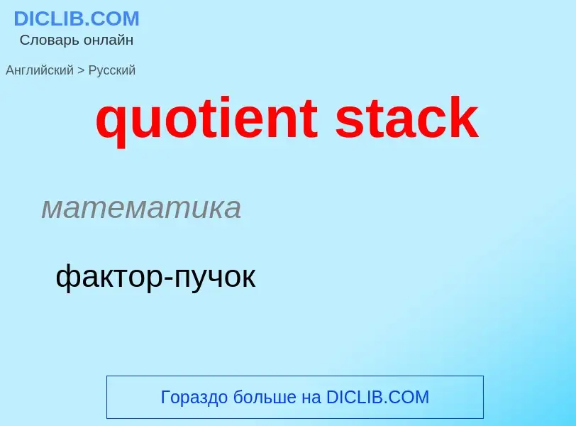 Как переводится quotient stack на Русский язык