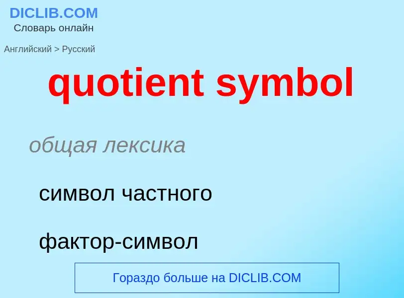 Μετάφραση του &#39quotient symbol&#39 σε Ρωσικά