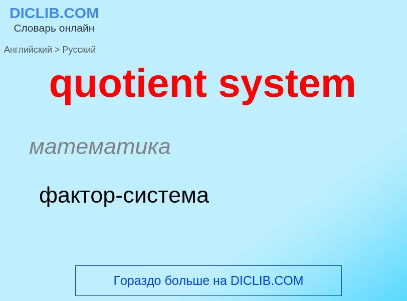 Μετάφραση του &#39quotient system&#39 σε Ρωσικά