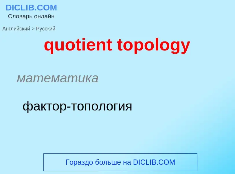 Μετάφραση του &#39quotient topology&#39 σε Ρωσικά