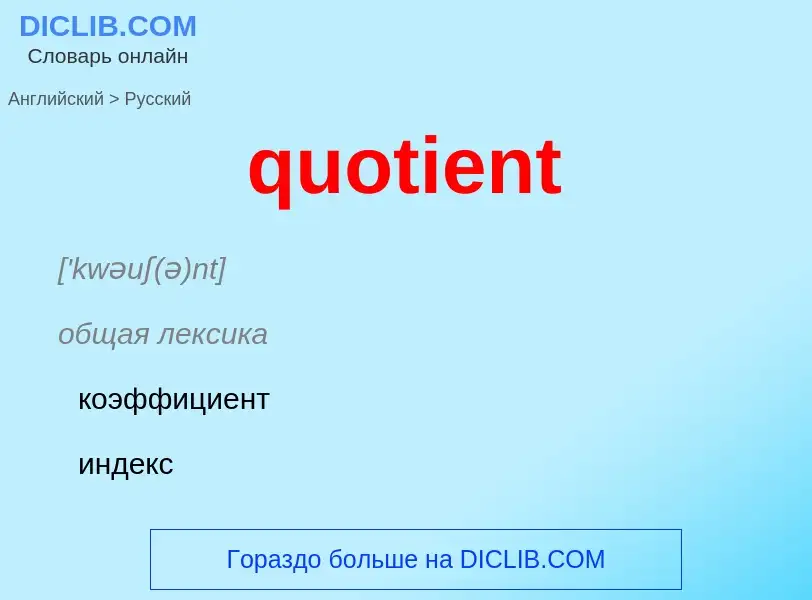 Как переводится quotient на Русский язык