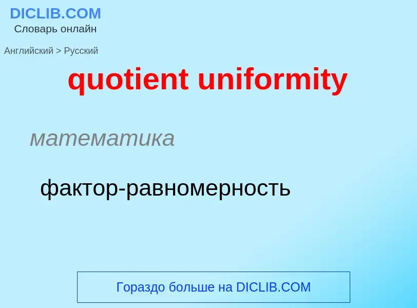 Как переводится quotient uniformity на Русский язык