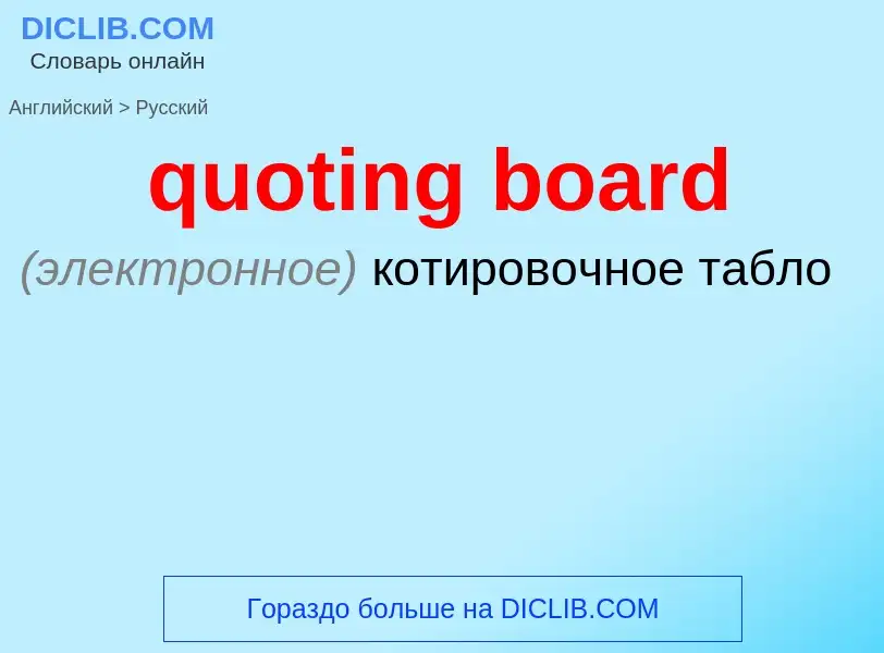 Μετάφραση του &#39quoting board&#39 σε Ρωσικά