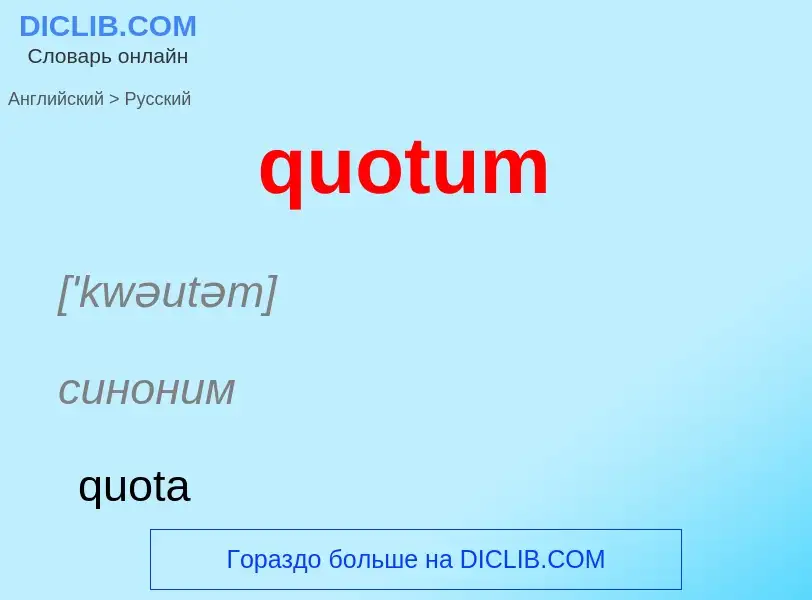 Como se diz quotum em Russo? Tradução de &#39quotum&#39 em Russo