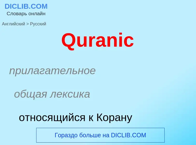 Μετάφραση του &#39Quranic&#39 σε Ρωσικά