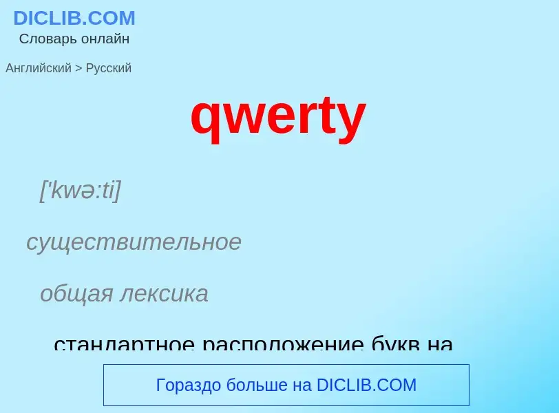 Μετάφραση του &#39qwerty&#39 σε Ρωσικά