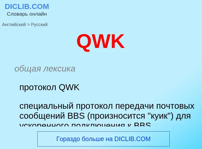 Μετάφραση του &#39QWK&#39 σε Ρωσικά