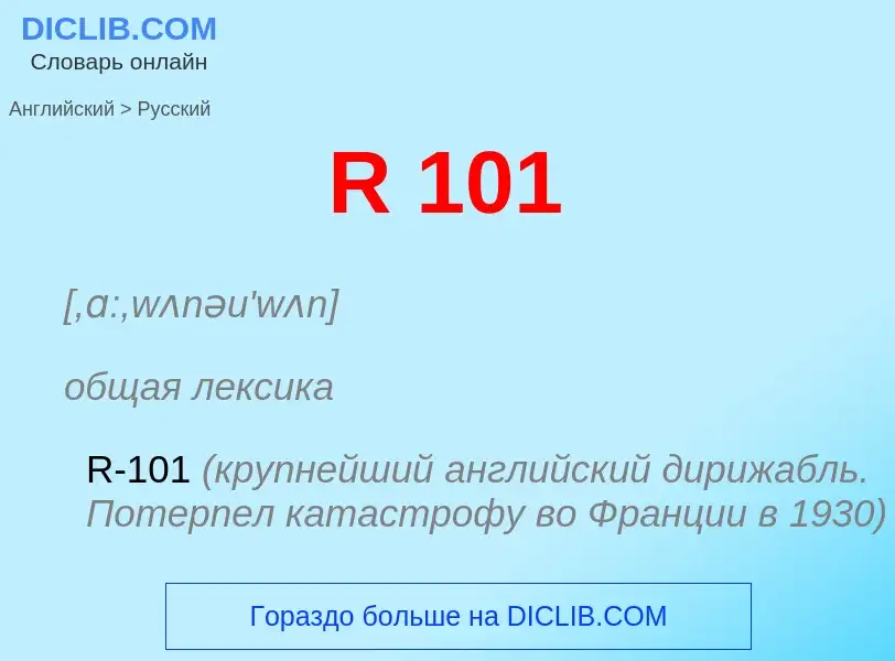 Μετάφραση του &#39R 101&#39 σε Ρωσικά