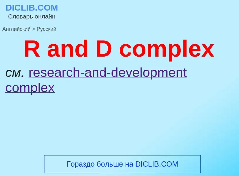 Μετάφραση του &#39R and D complex&#39 σε Ρωσικά