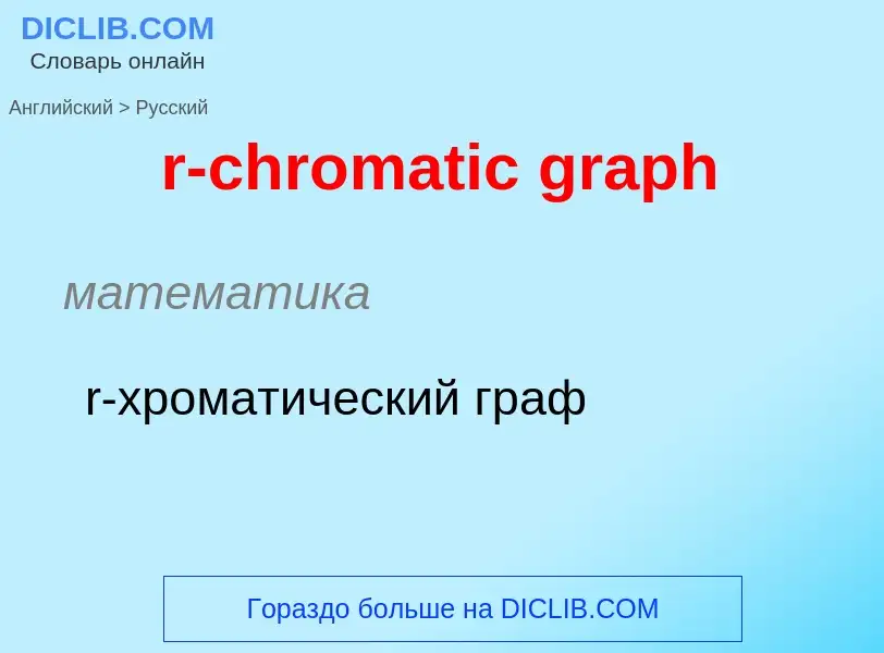 ¿Cómo se dice r-chromatic graph en Ruso? Traducción de &#39r-chromatic graph&#39 al Ruso