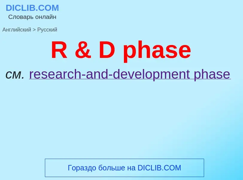 Μετάφραση του &#39R & D phase&#39 σε Ρωσικά