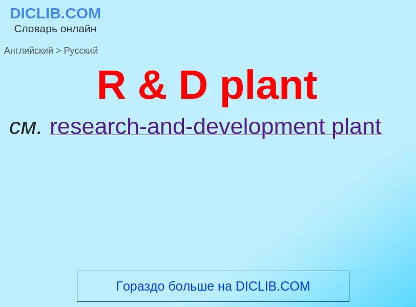 Как переводится R & D plant на Русский язык