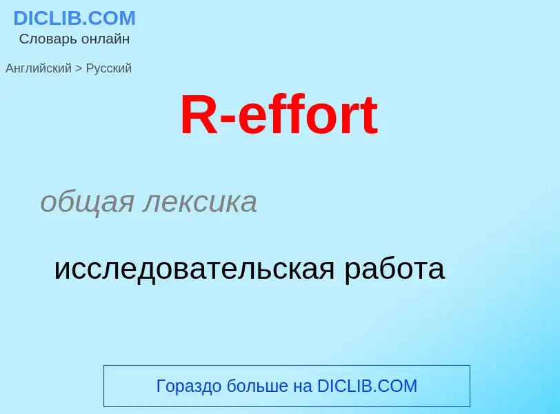 What is the Russian for R-effort? Translation of &#39R-effort&#39 to Russian