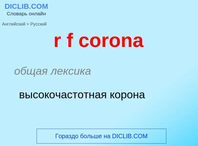 ¿Cómo se dice r f corona en Ruso? Traducción de &#39r f corona&#39 al Ruso