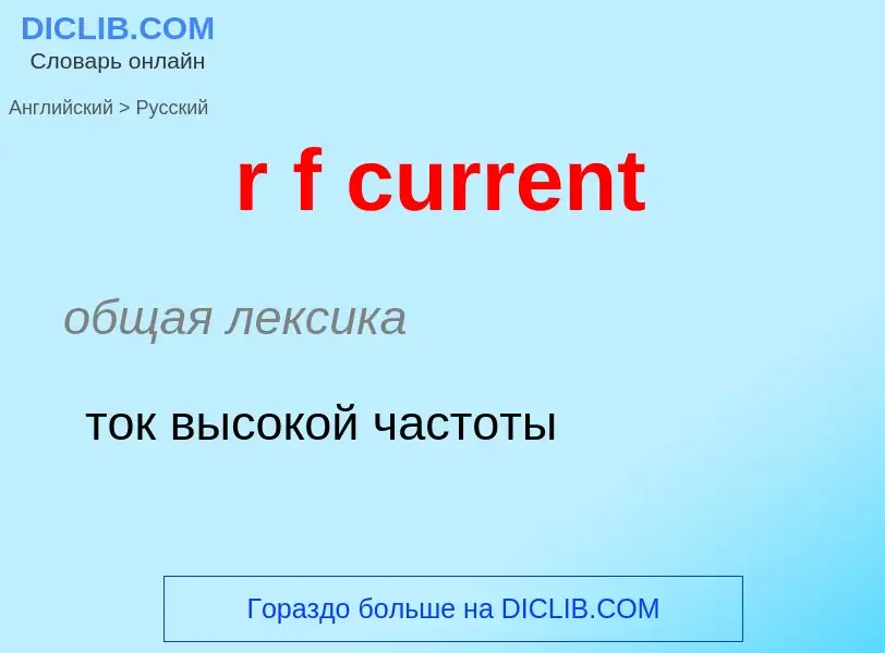 ¿Cómo se dice r f current en Ruso? Traducción de &#39r f current&#39 al Ruso