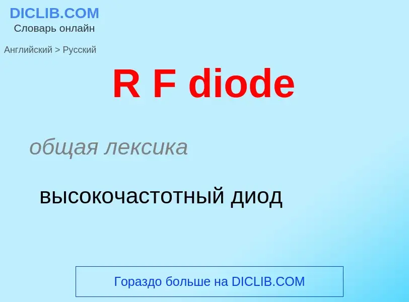 Μετάφραση του &#39R F diode&#39 σε Ρωσικά