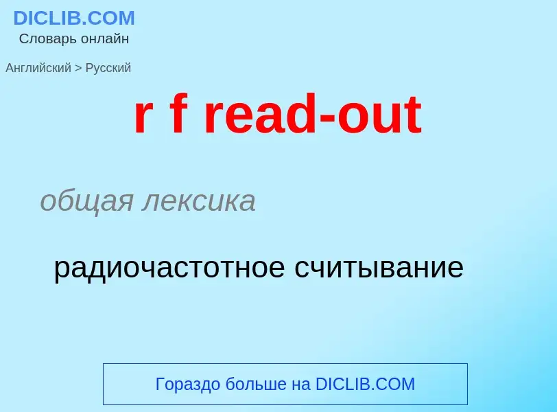 ¿Cómo se dice r f read-out en Ruso? Traducción de &#39r f read-out&#39 al Ruso