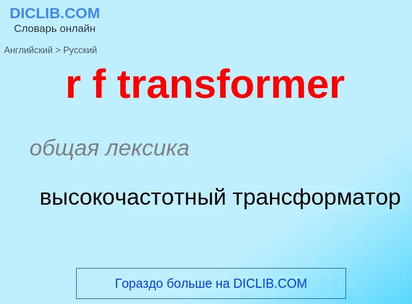 ¿Cómo se dice r f transformer en Ruso? Traducción de &#39r f transformer&#39 al Ruso