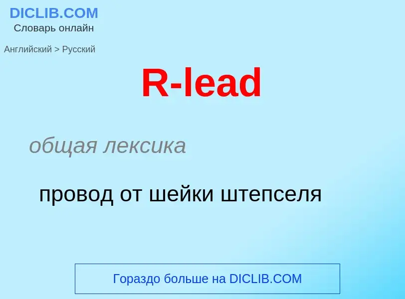 Μετάφραση του &#39R-lead&#39 σε Ρωσικά